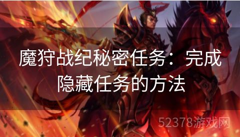 魔狩战纪秘密任务：完成隐藏任务的方法