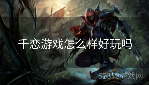 千恋游戏怎么样好玩吗