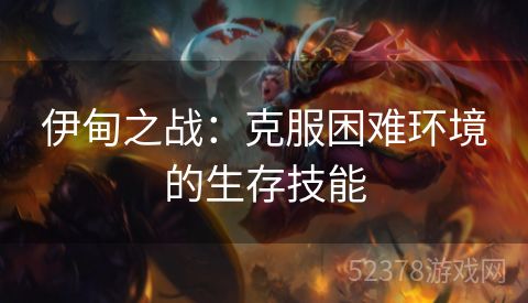 伊甸之战：克服困难环境的生存技能