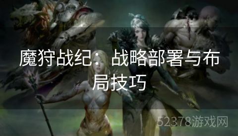 魔狩战纪：战略部署与布局技巧