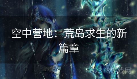 空中营地：荒岛求生的新篇章
