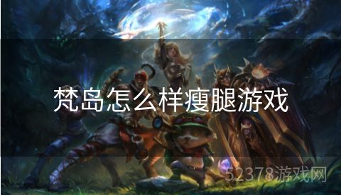 梵岛怎么样瘦腿游戏