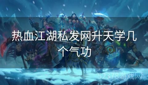 热血江湖私发网升天学几个气功