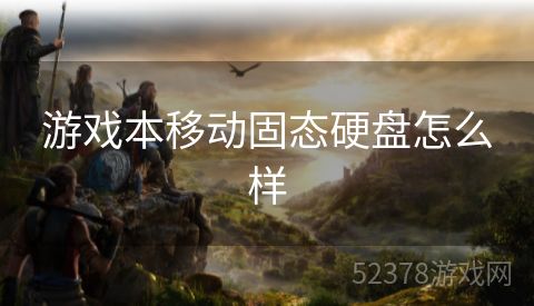 游戏本移动固态硬盘怎么样