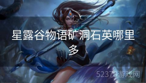 星露谷物语矿洞石英哪里多