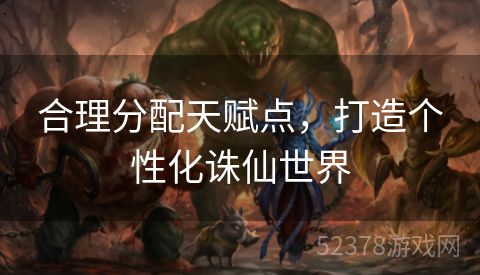 合理分配天赋点，打造个性化诛仙世界