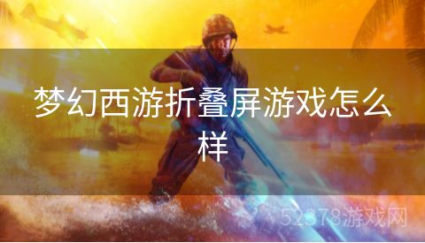 梦幻西游折叠屏游戏怎么样