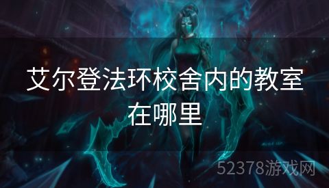 艾尔登法环校舍内的教室在哪里