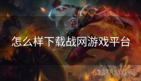 怎么样下载战网游戏平台
