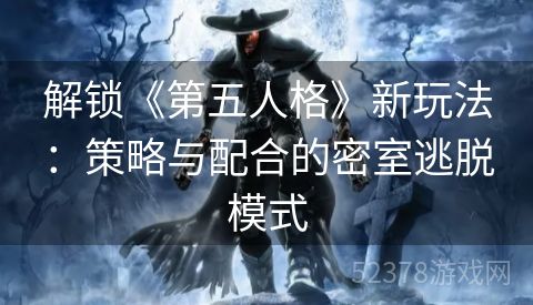 解锁《第五人格》新玩法：策略与配合的密室逃脱模式