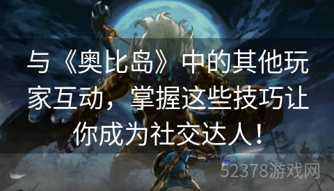 与《奥比岛》中的其他玩家互动，掌握这些技巧让你成为社交达人！