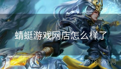 蜻蜓游戏网店怎么样了