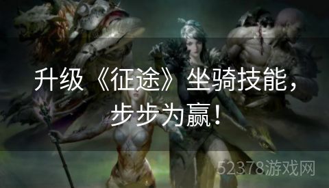 升级《征途》坐骑技能，步步为赢！