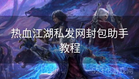 热血江湖私发网封包助手教程
