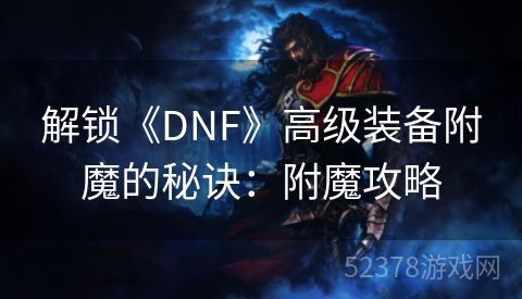 解锁《DNF》高级装备附魔的秘诀：附魔攻略