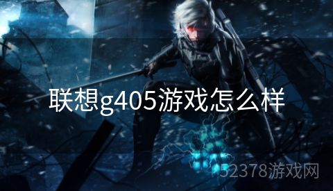 联想g405游戏怎么样