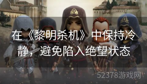 在《黎明杀机》中保持冷静，避免陷入绝望状态