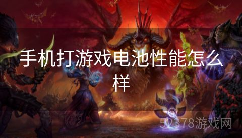 手机打游戏电池性能怎么样