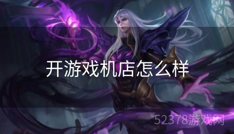 开游戏机店怎么样