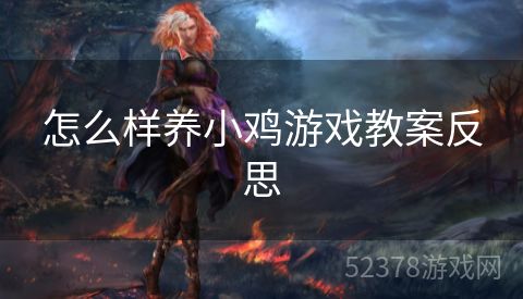 怎么样养小鸡游戏教案反思