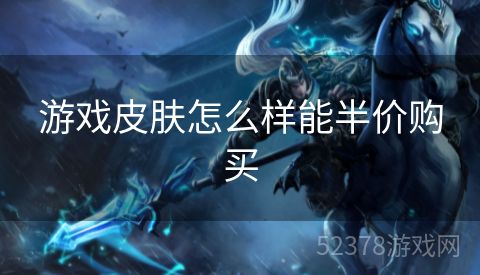 游戏皮肤怎么样能半价购买