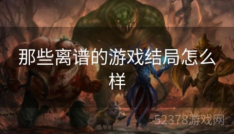 那些离谱的游戏结局怎么样