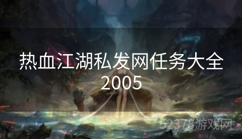 热血江湖私发网任务大全2005