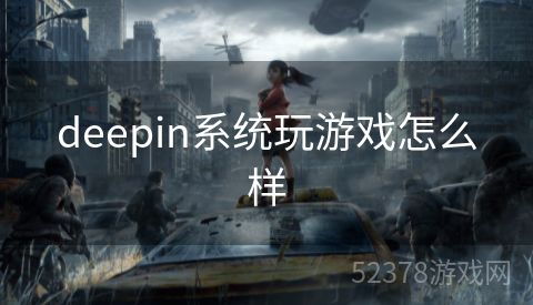 deepin系统玩游戏怎么样