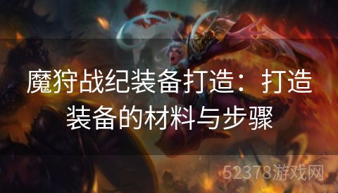 魔狩战纪装备打造：打造装备的材料与步骤