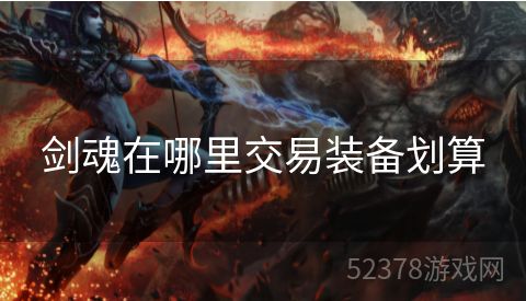 剑魂在哪里交易装备划算