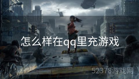 怎么样在qq里充游戏