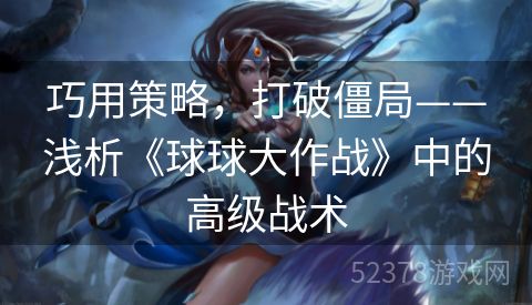 巧用策略，打破僵局——浅析《球球大作战》中的高级战术