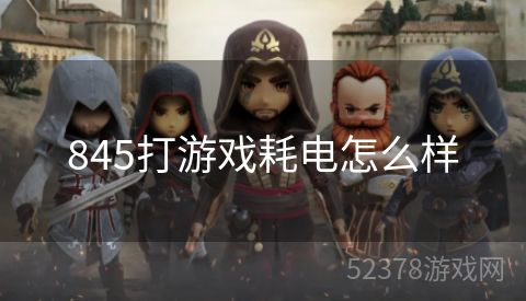 845打游戏耗电怎么样