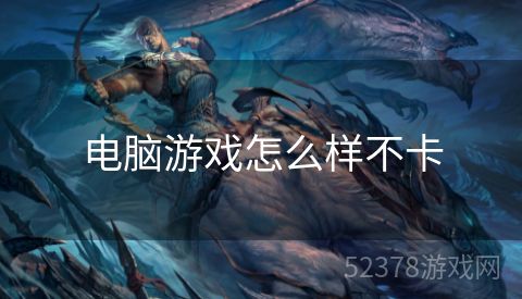 电脑游戏怎么样不卡