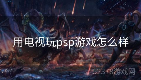 用电视玩psp游戏怎么样
