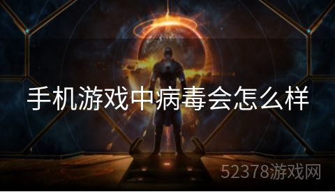手机游戏中病毒会怎么样