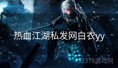 热血江湖私发网白衣yy
