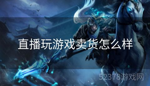 直播玩游戏卖货怎么样