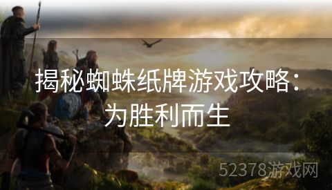 揭秘蜘蛛纸牌游戏攻略：为胜利而生