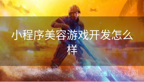 小程序美容游戏开发怎么样