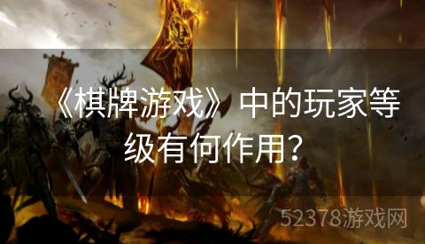 《棋牌游戏》中的玩家等级有何作用？