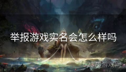 举报游戏实名会怎么样吗