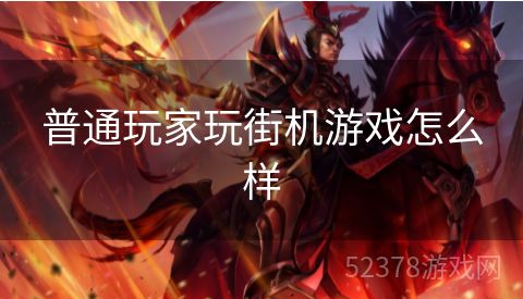 普通玩家玩街机游戏怎么样
