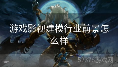 游戏影视建模行业前景怎么样