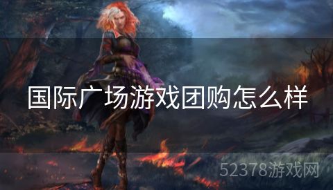 国际广场游戏团购怎么样