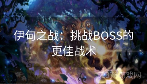 伊甸之战：挑战BOSS的更佳战术