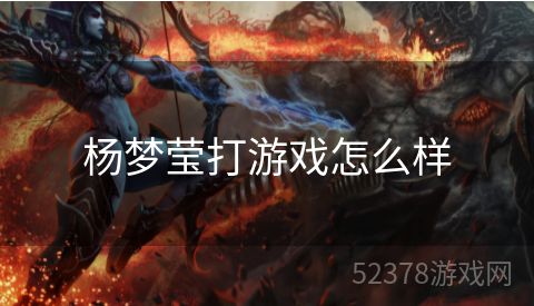 杨梦莹打游戏怎么样