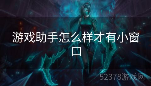 游戏助手怎么样才有小窗口