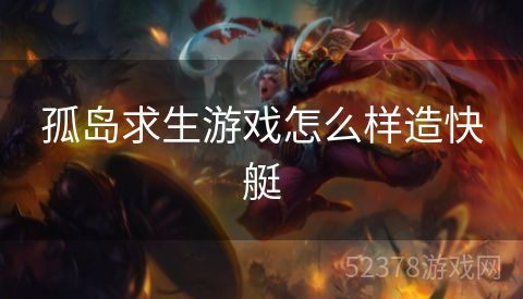 孤岛求生游戏怎么样造快艇