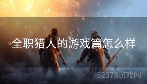 全职猎人的游戏篇怎么样